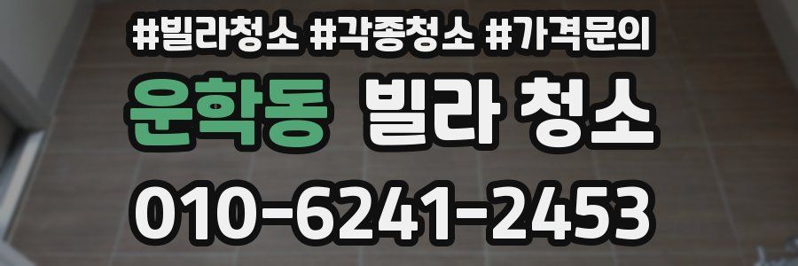 운학동 빌라 청소