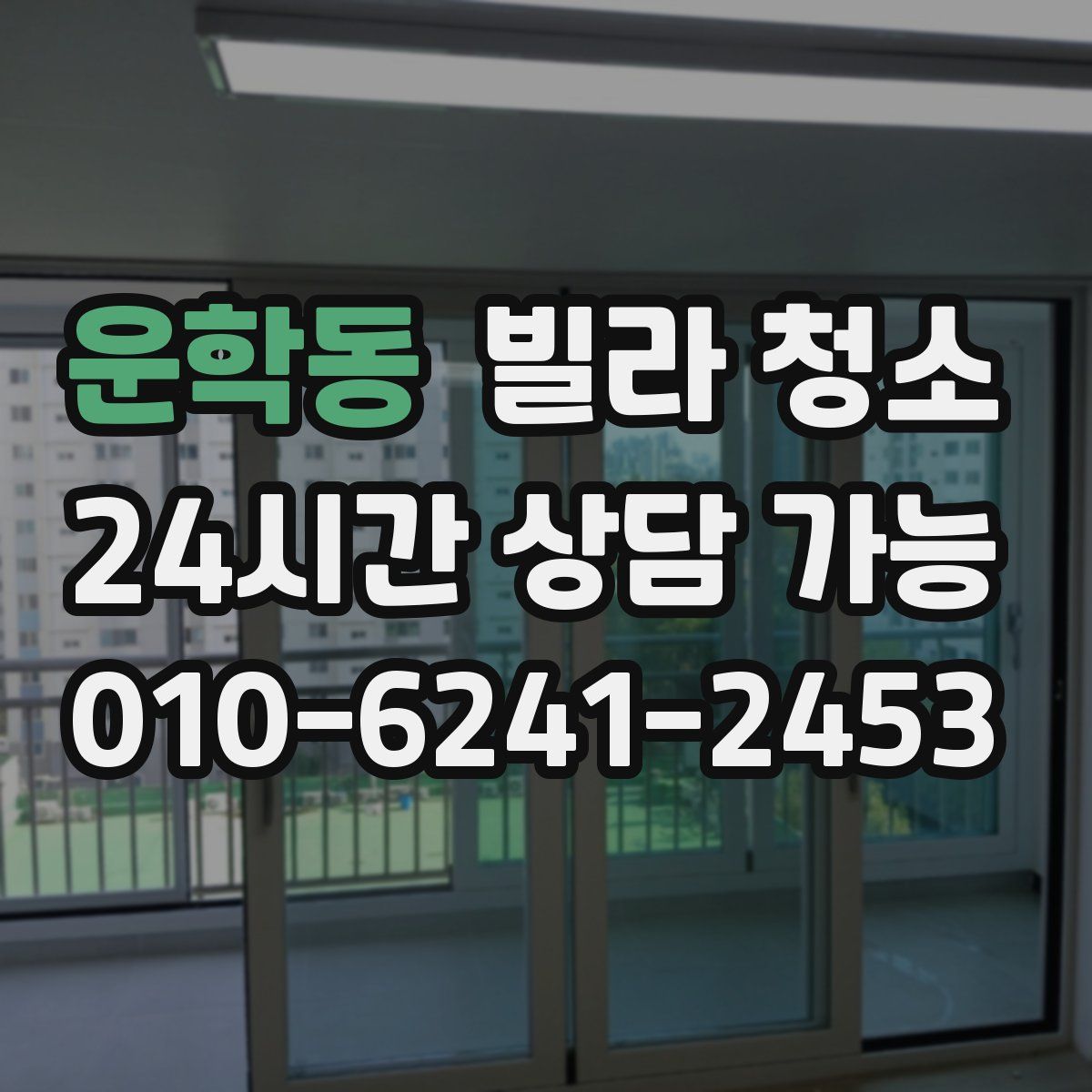 운학동 빌라 청소