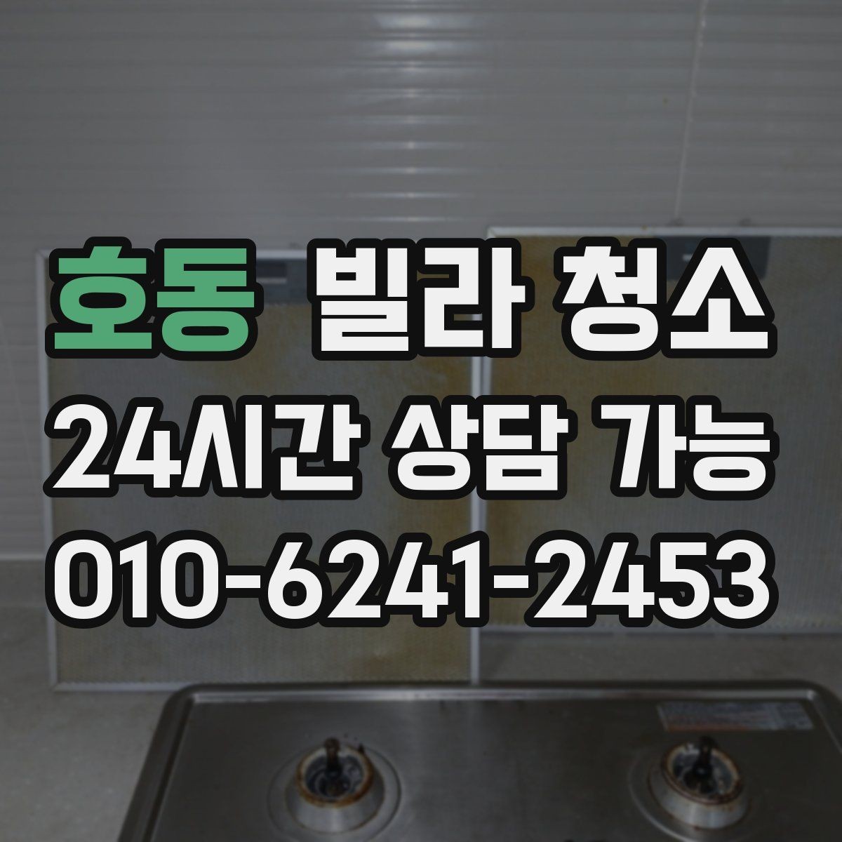 호동 빌라 청소 입주청소 범위는 어디까지인지 정리