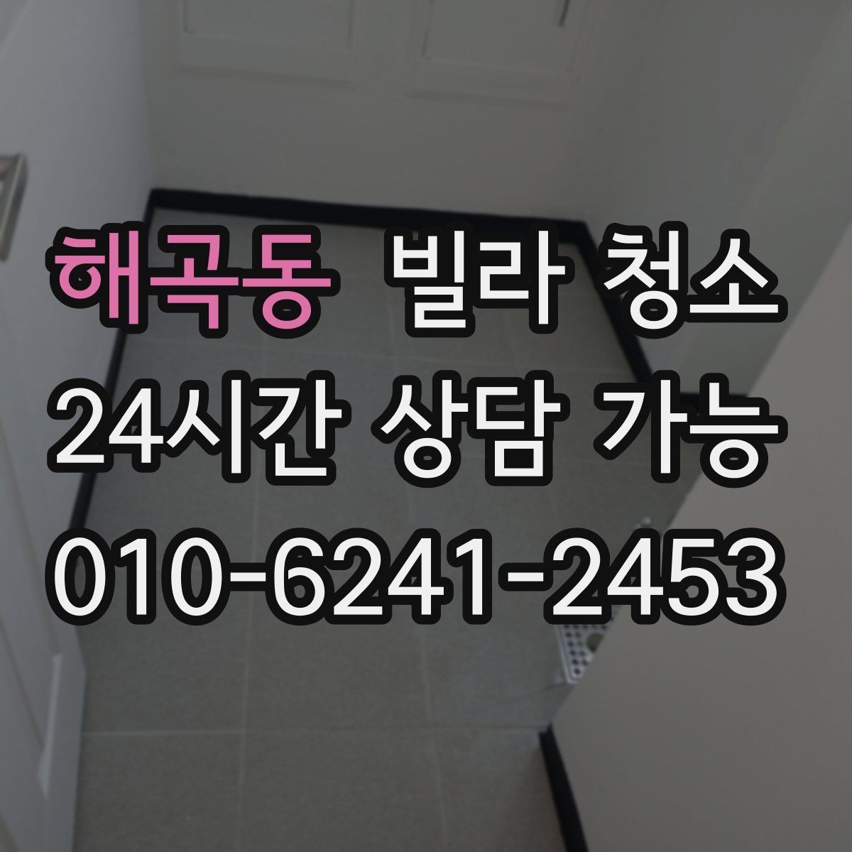해곡동 빌라 청소 가구가 있는 상태에서도 가능한 청소 범위
