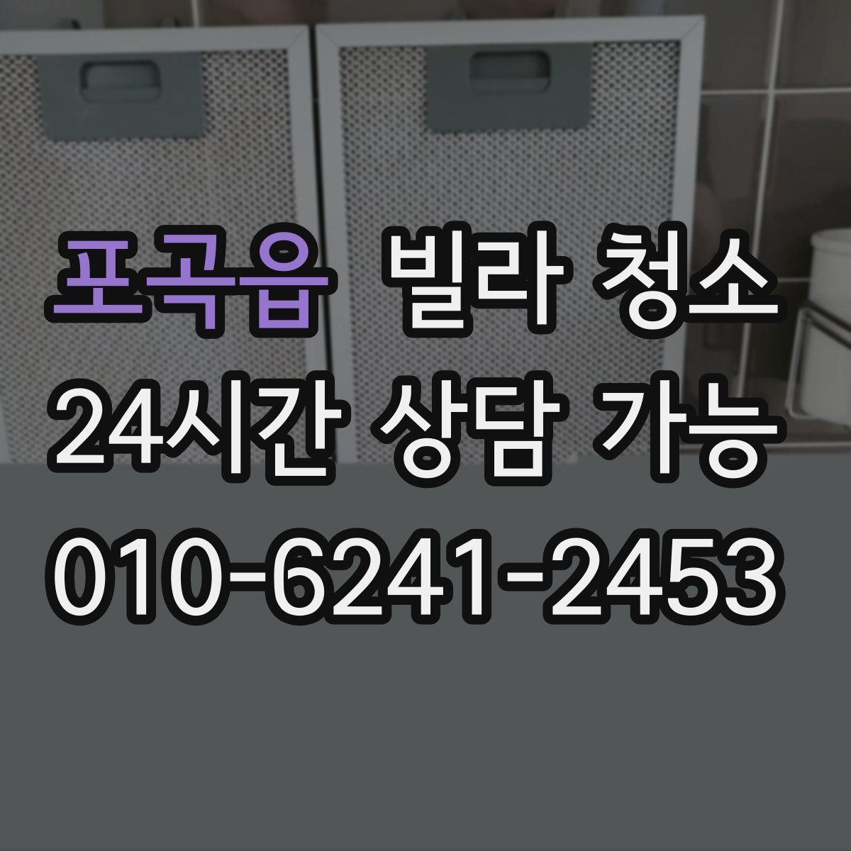 포곡읍 빌라 청소