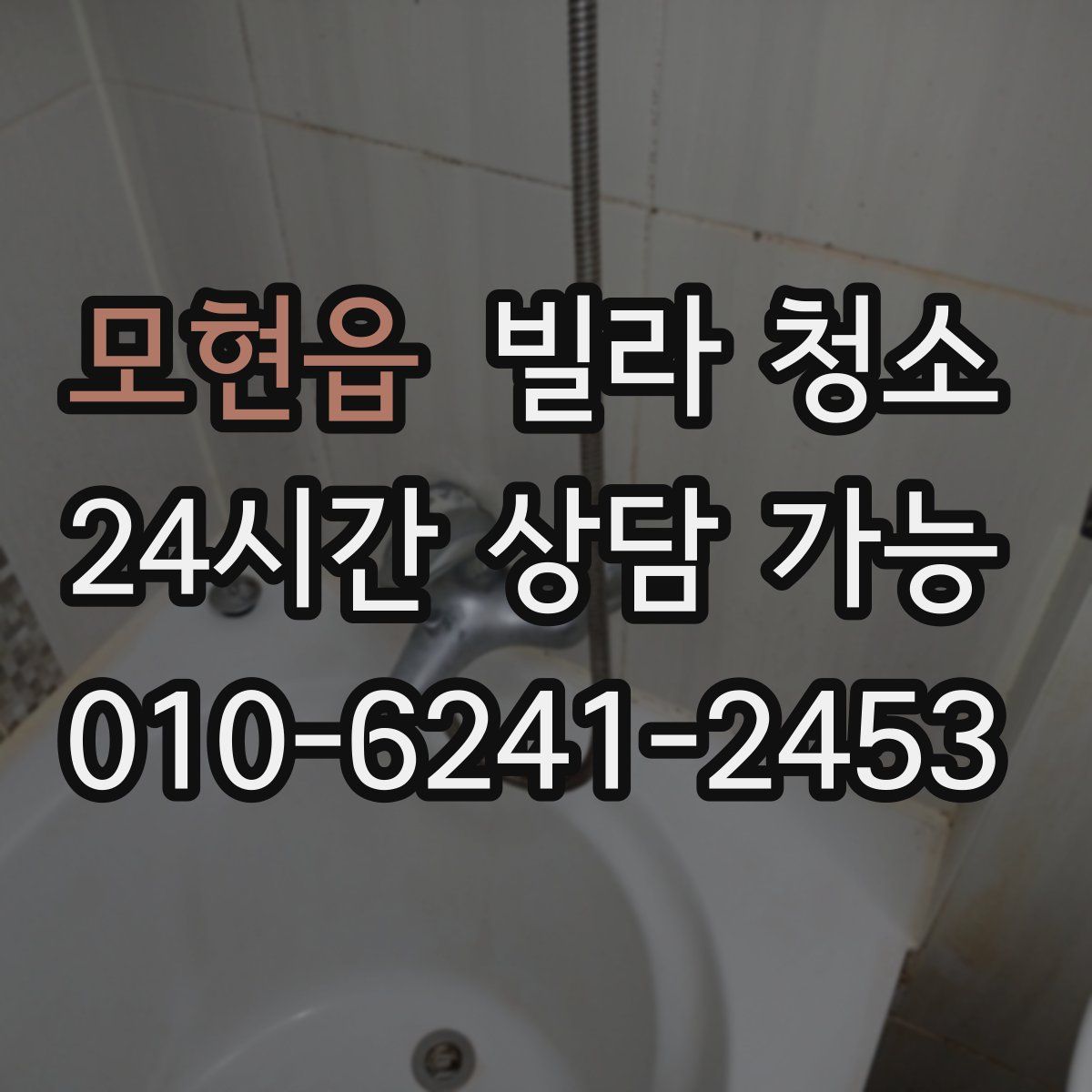 모현읍 빌라 청소