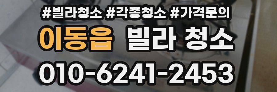 이동읍 빌라 청소