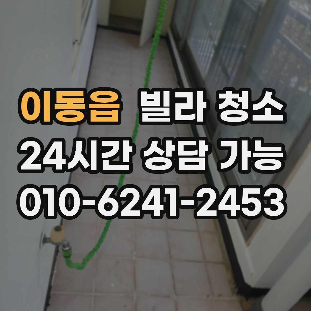 이동읍 빌라 청소