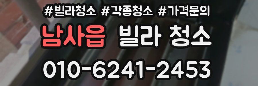 남사읍 빌라 청소