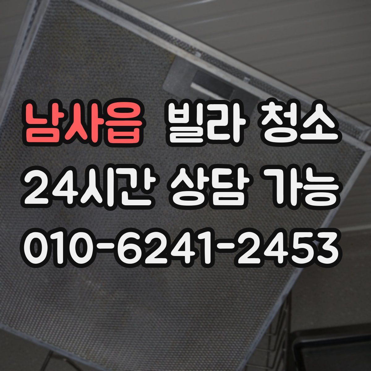 남사읍 빌라 청소