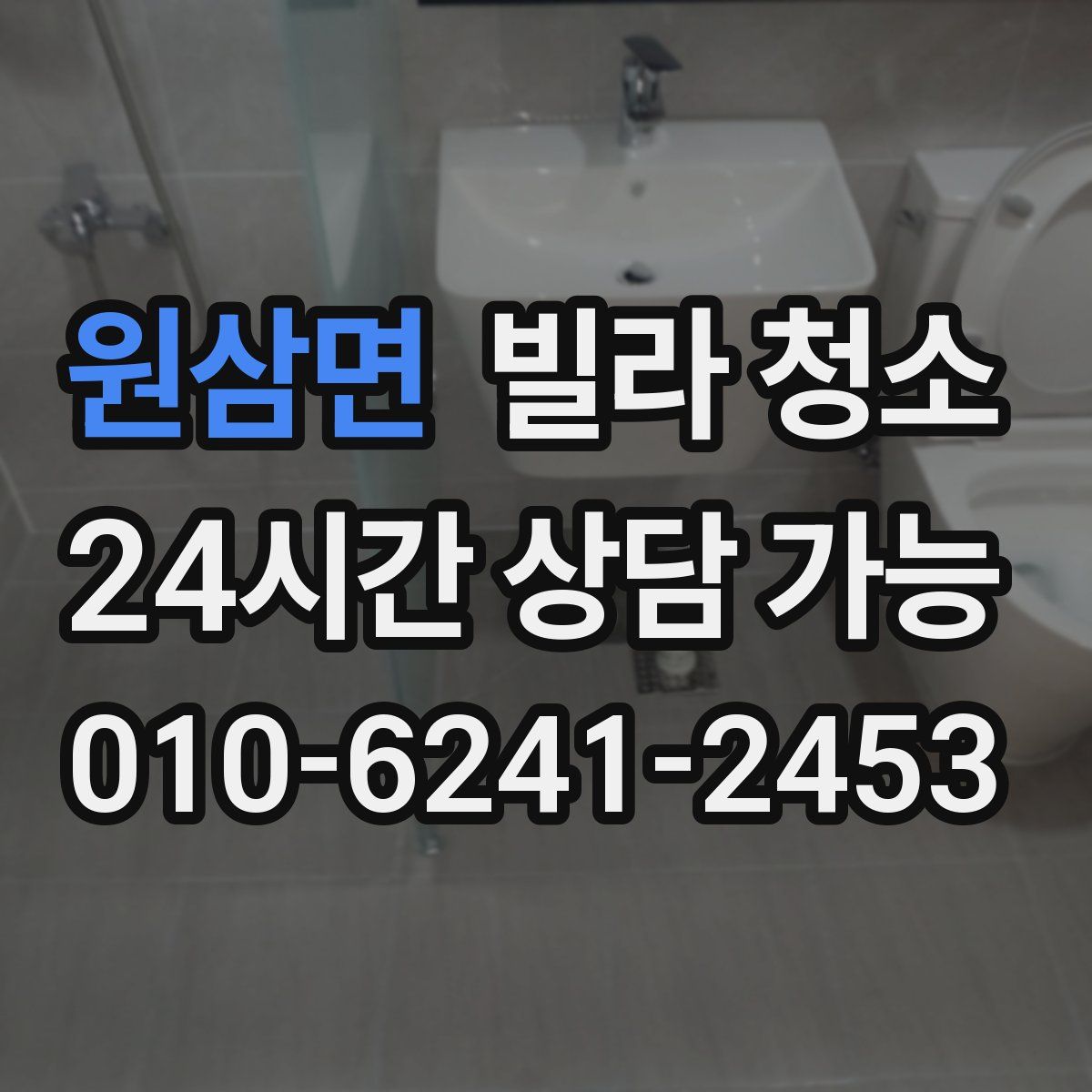 원삼면 빌라 청소