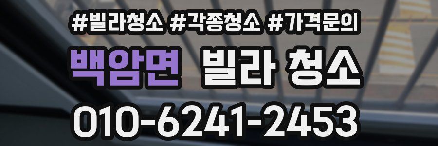 백암면 빌라 청소