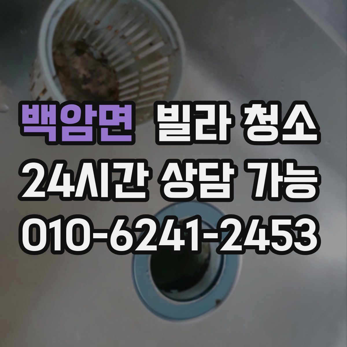 백암면 빌라 청소