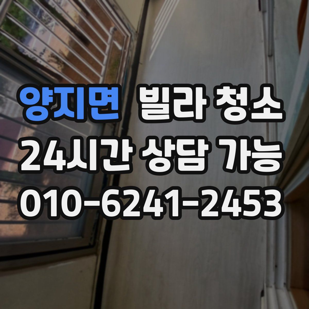 양지면 빌라 청소