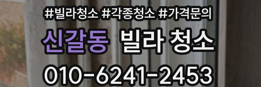 신갈동 빌라 청소
