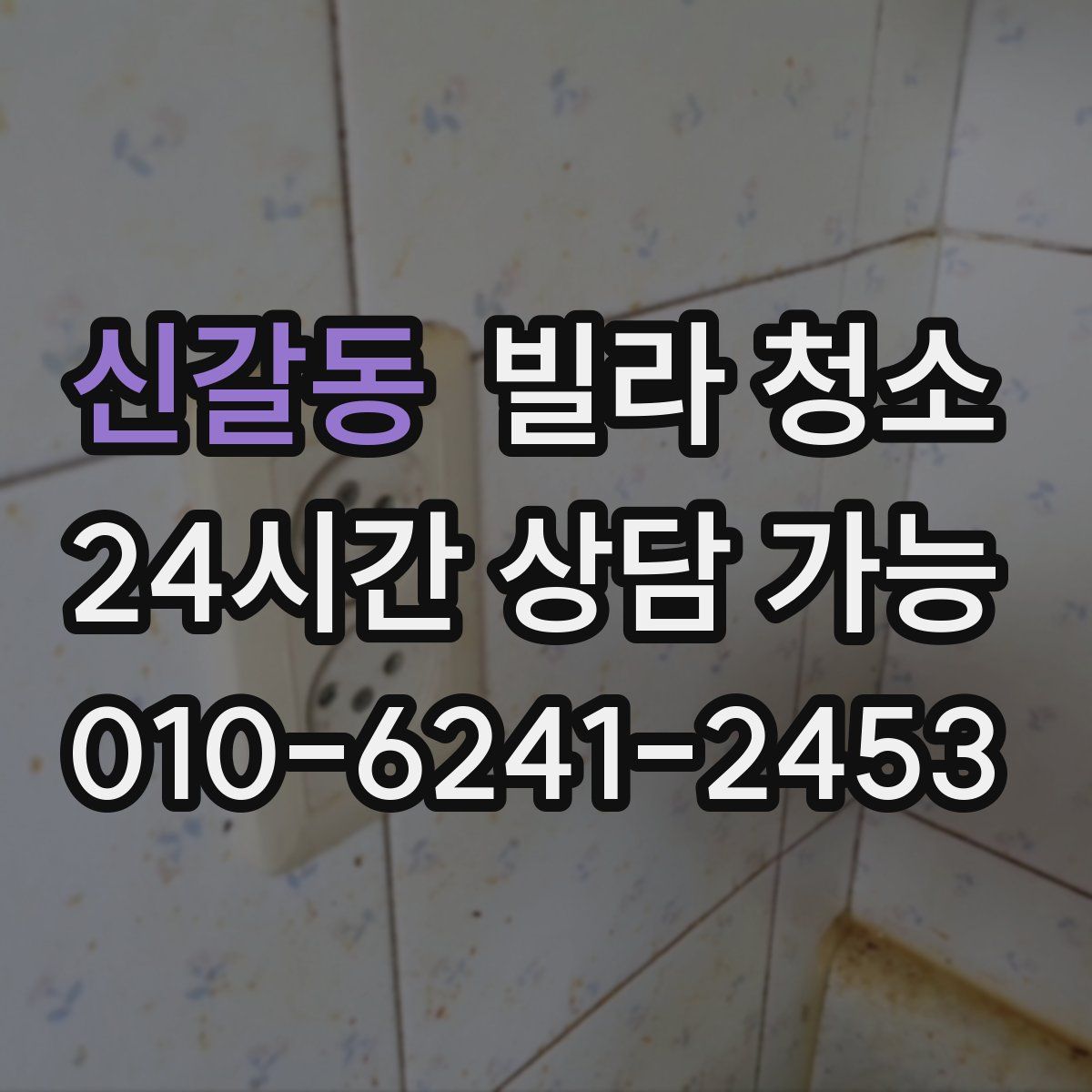 신갈동 빌라 청소