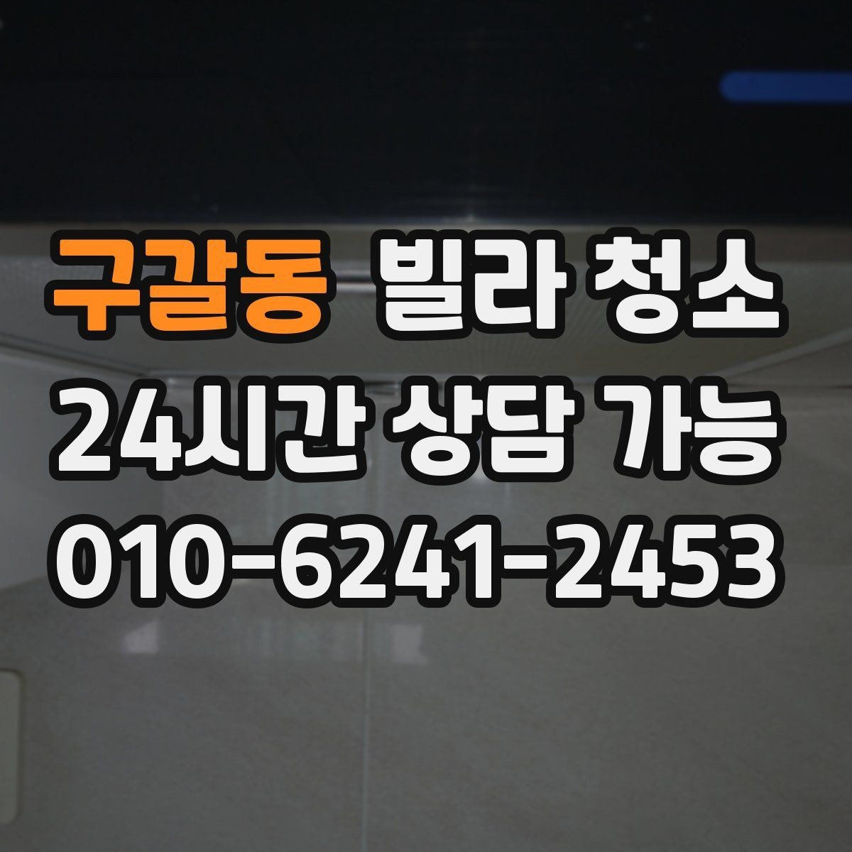 구갈동 빌라 청소 공실이라도 먼지가 많은 이유와 해결