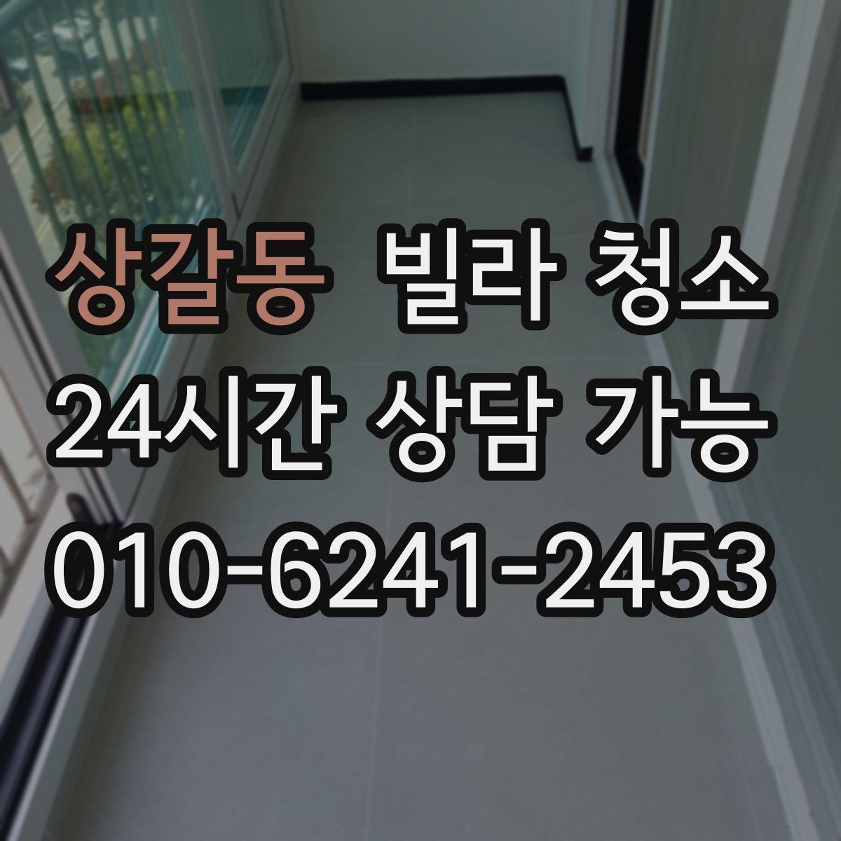 상갈동 빌라 청소