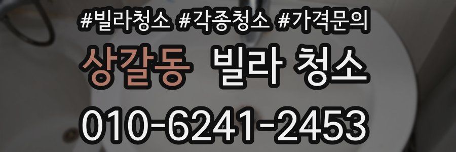 상갈동 빌라 청소