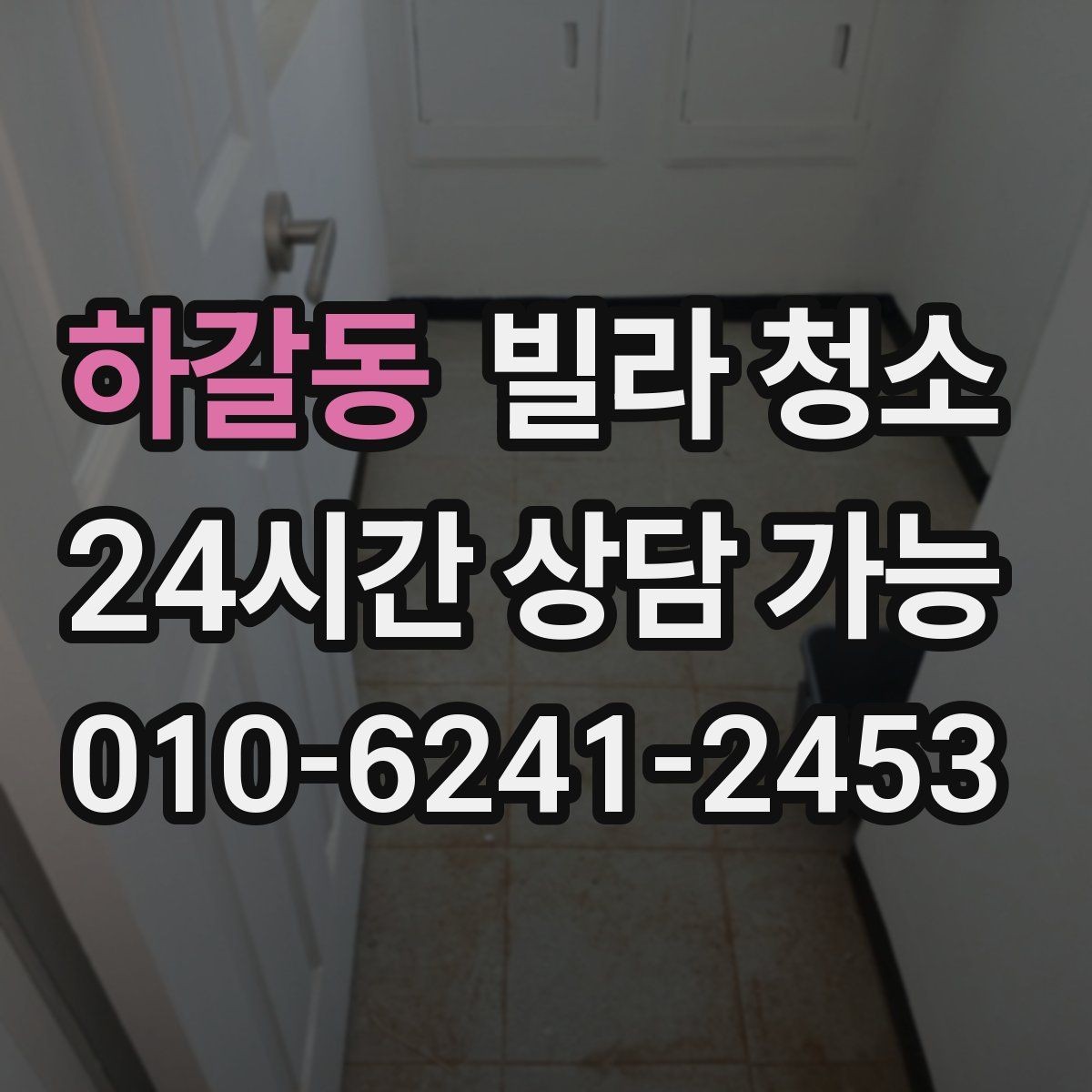 하갈동 빌라 청소 공실이라도 먼지가 많은 이유와 해결
