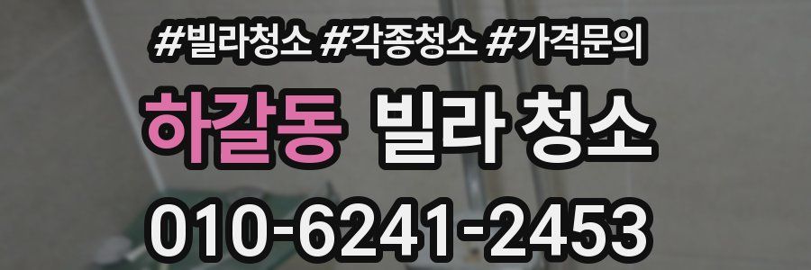 하갈동 빌라 청소