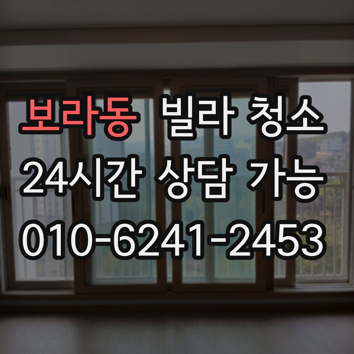 보라동 빌라 청소