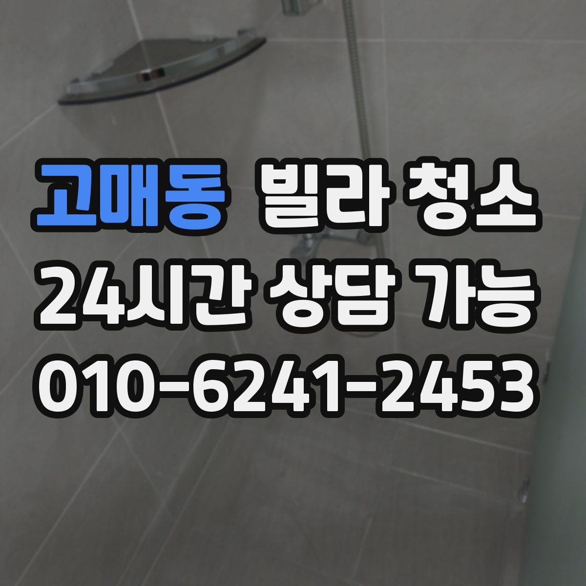 고매동 빌라 청소