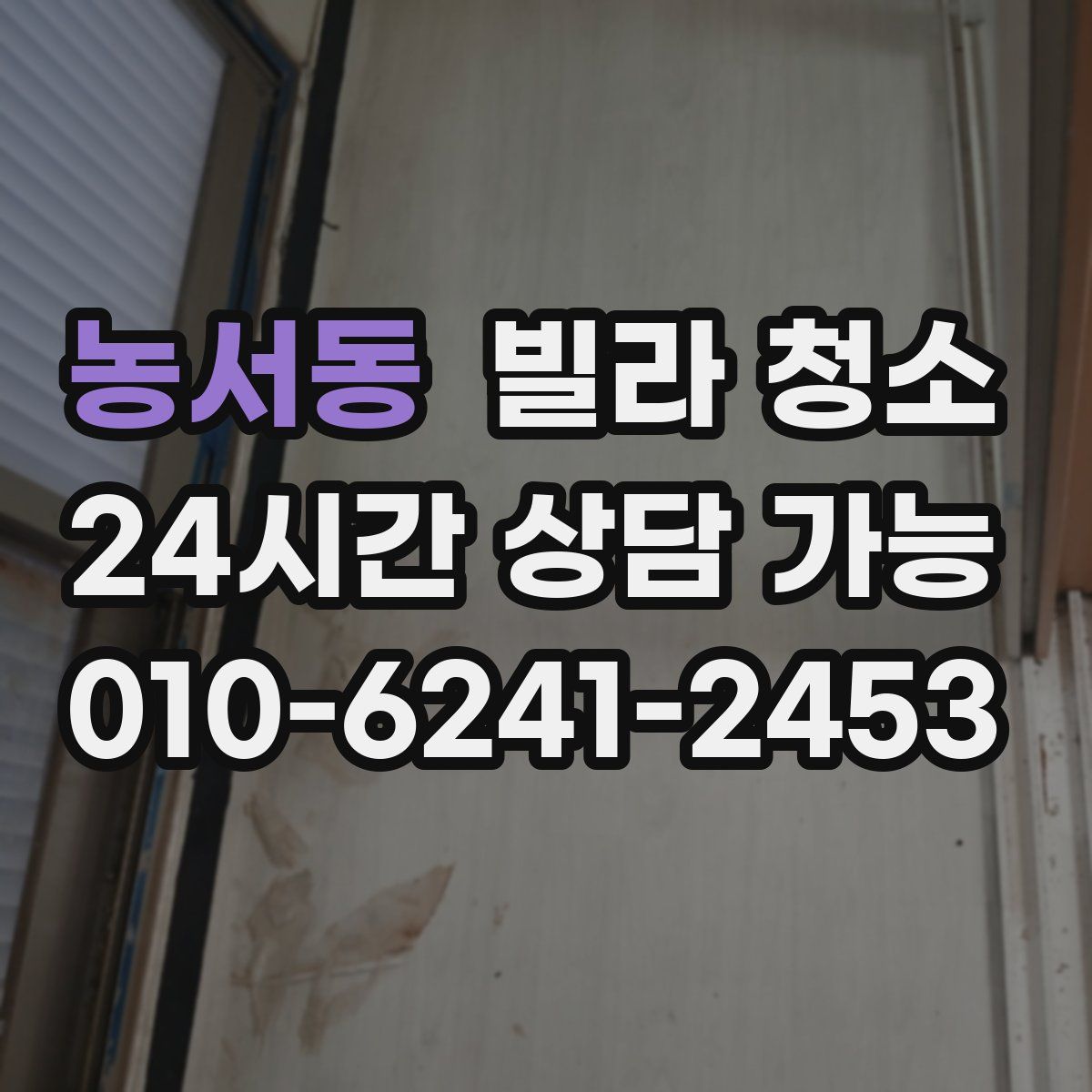 농서동 빌라 청소