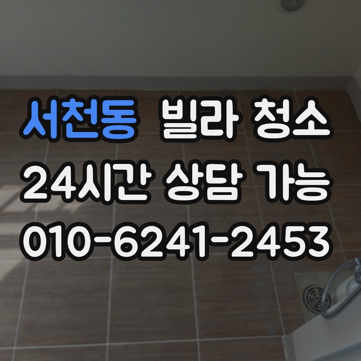 서천동 빌라 청소