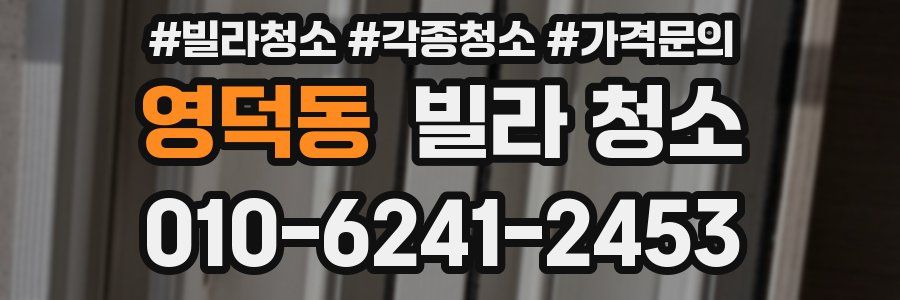 영덕동 빌라 청소