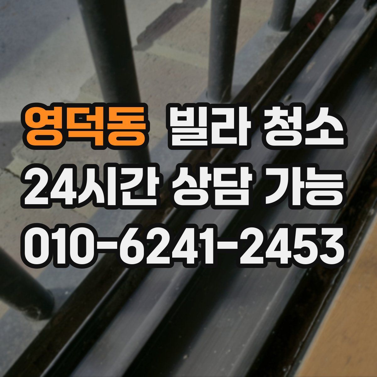 영덕동 빌라 청소