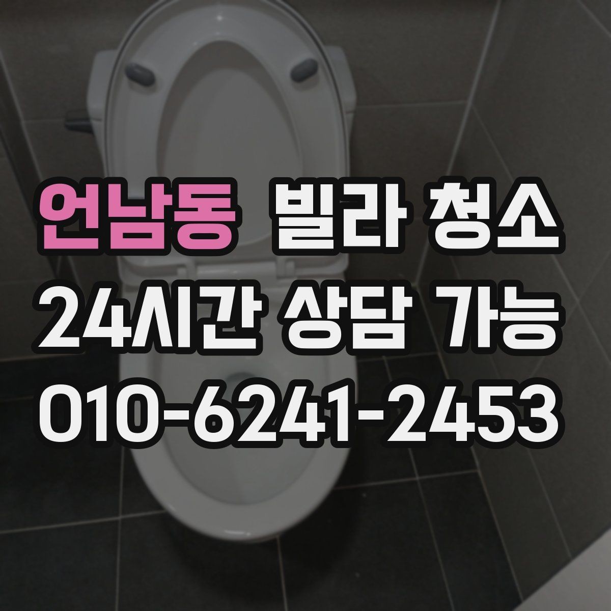 언남동 빌라 청소 배수구 '꾸르륵' 소리와 악취가 있을 때