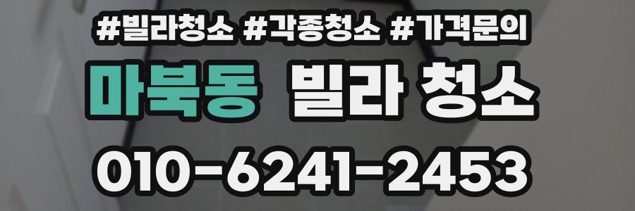 마북동 빌라 청소