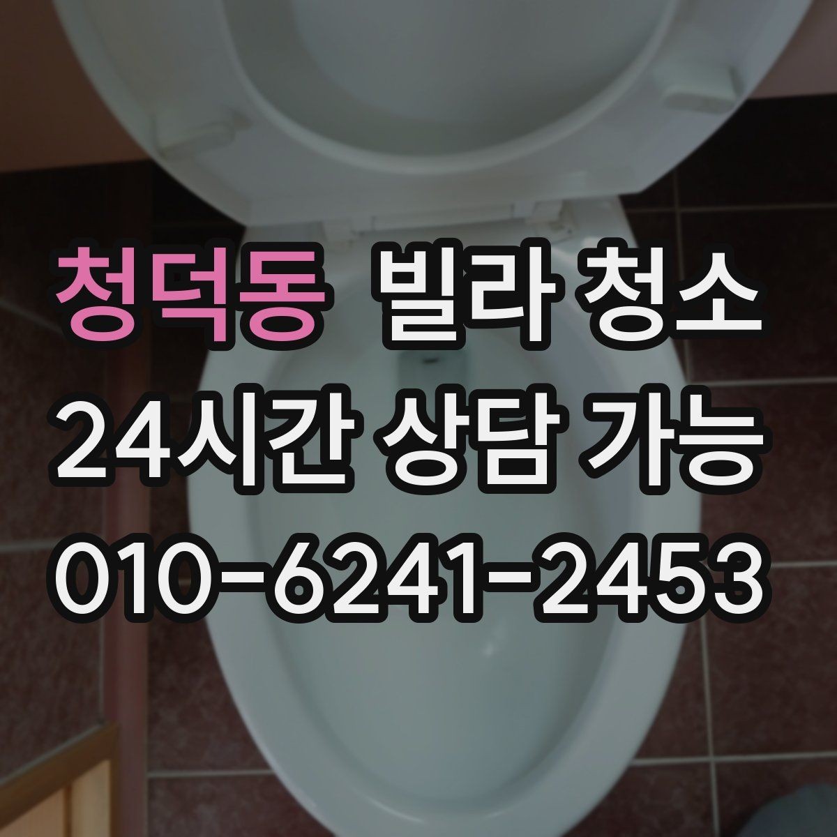 청덕동 빌라 청소 청소 일정 잡을 때 체크해야 할 것