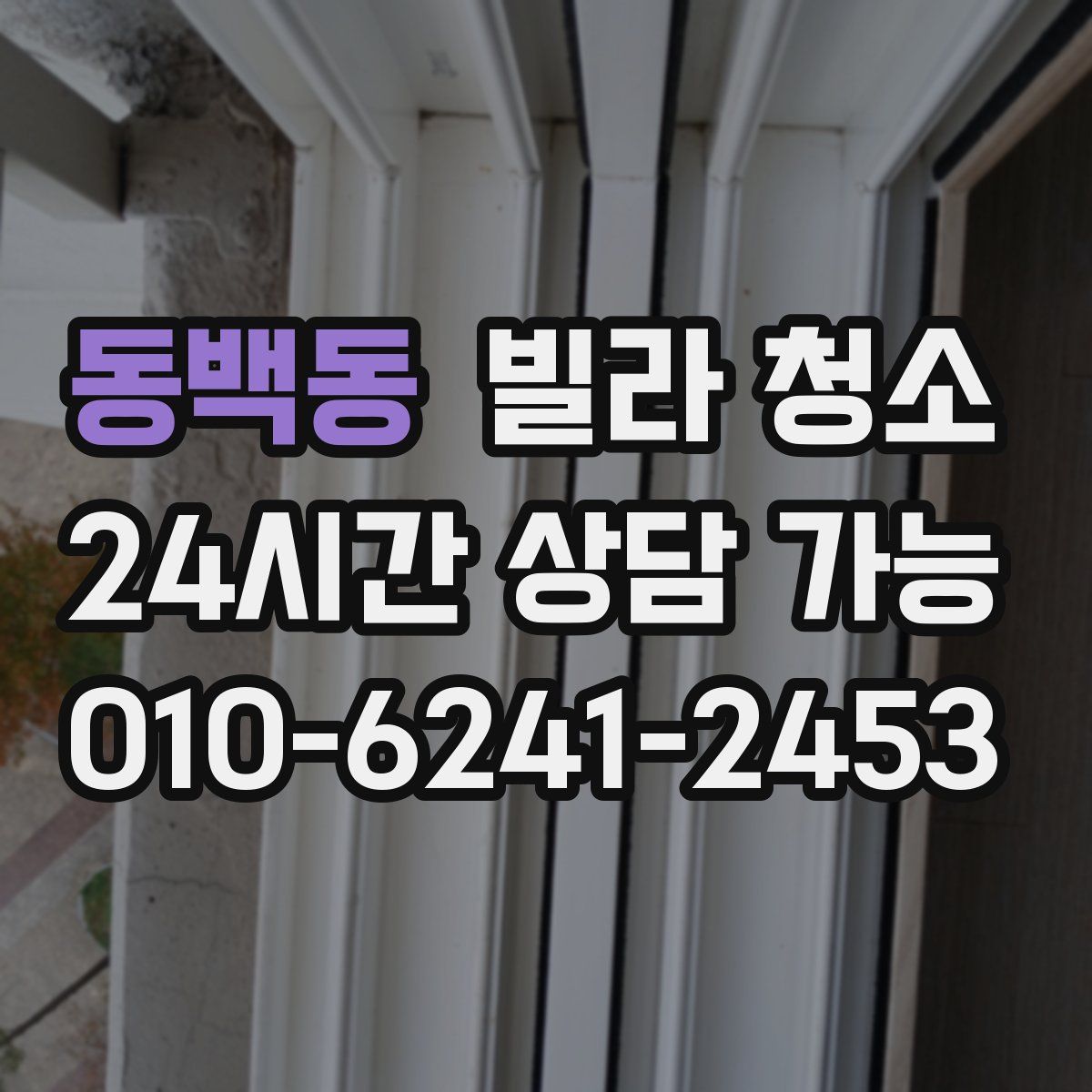 동백동 빌라 청소