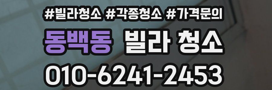 동백동 빌라 청소