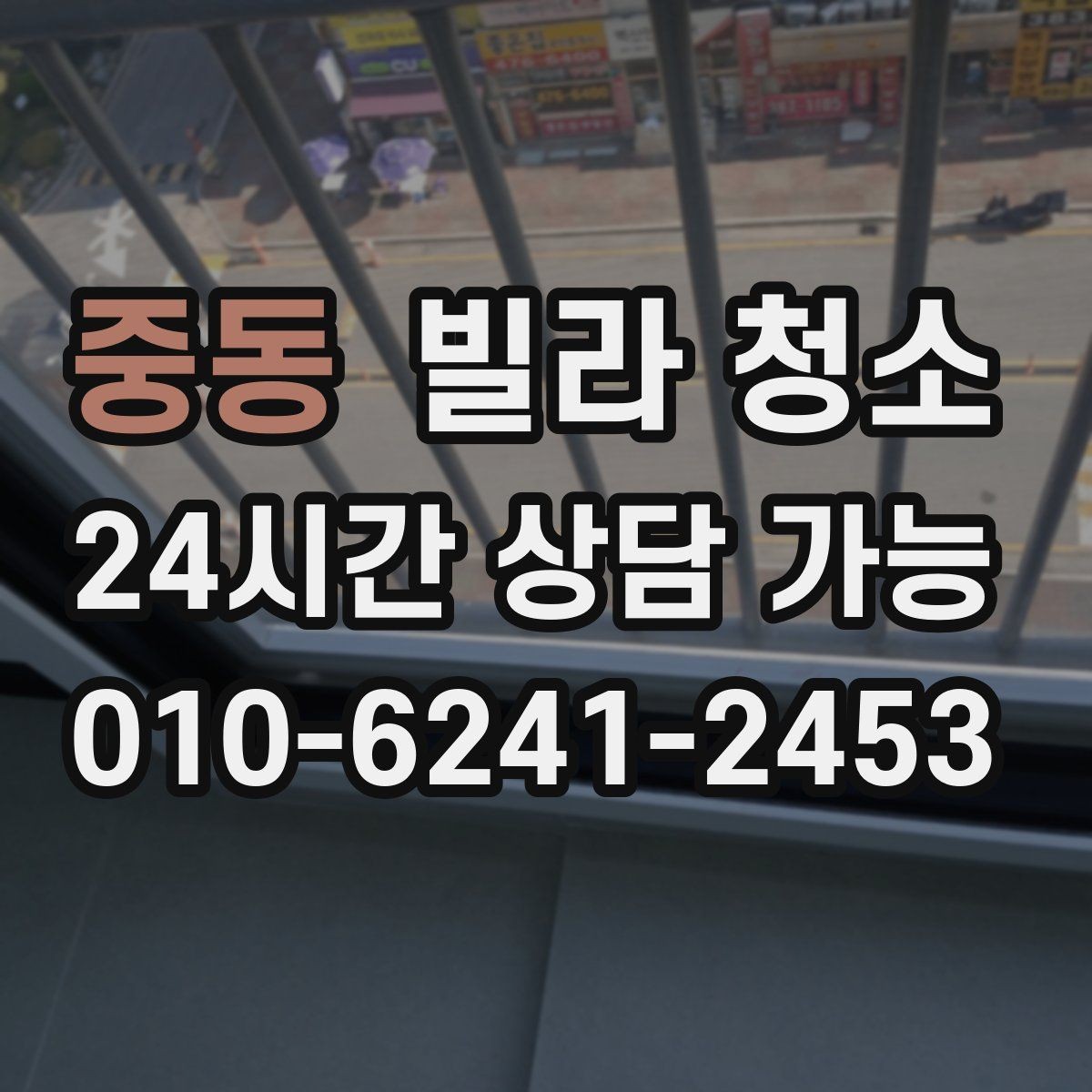 중동 빌라 청소 공실 열쇠가 없을 때 진행 방법