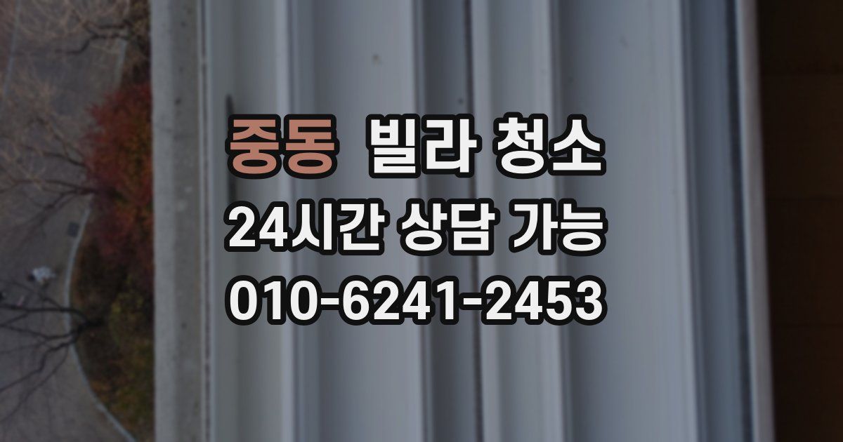 중동 빌라 청소