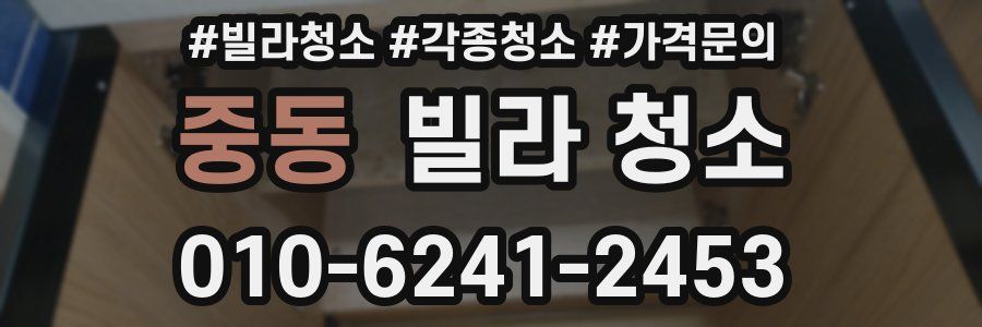 중동 빌라 청소