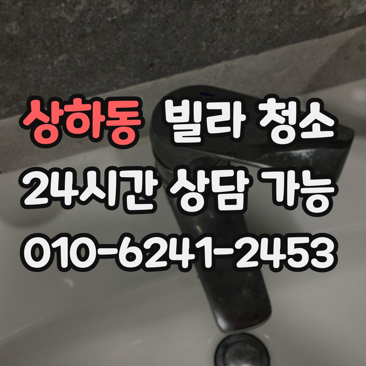 상하동 빌라 청소