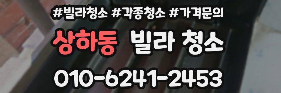 상하동 빌라 청소