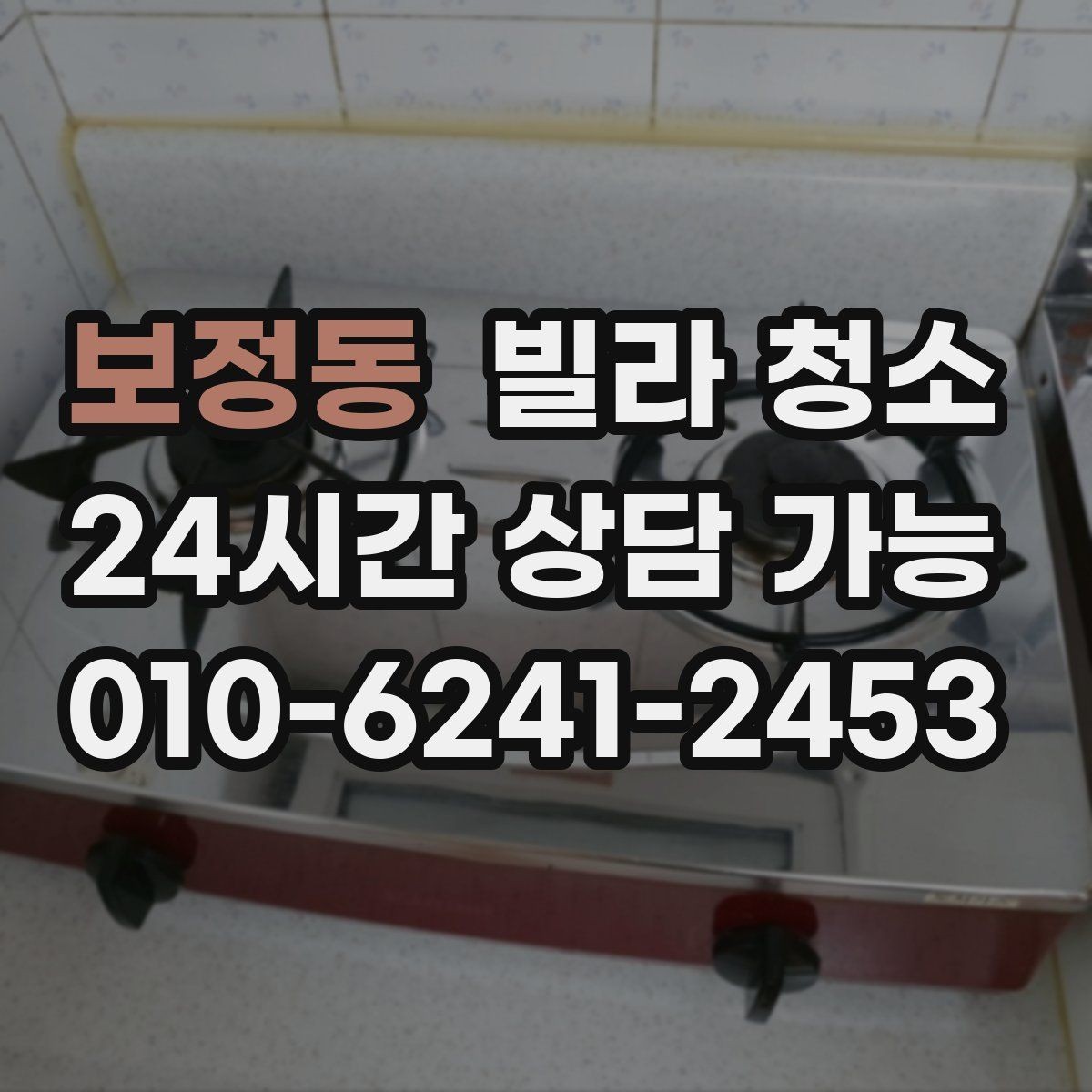 보정동 빌라 청소 싱크대 하부 악취가 날 때 점검할 것