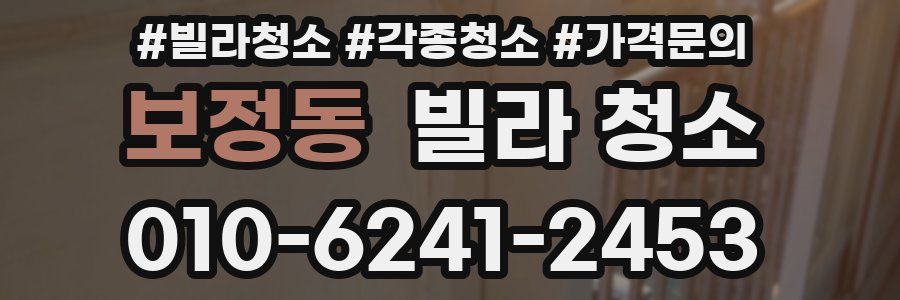보정동 빌라 청소