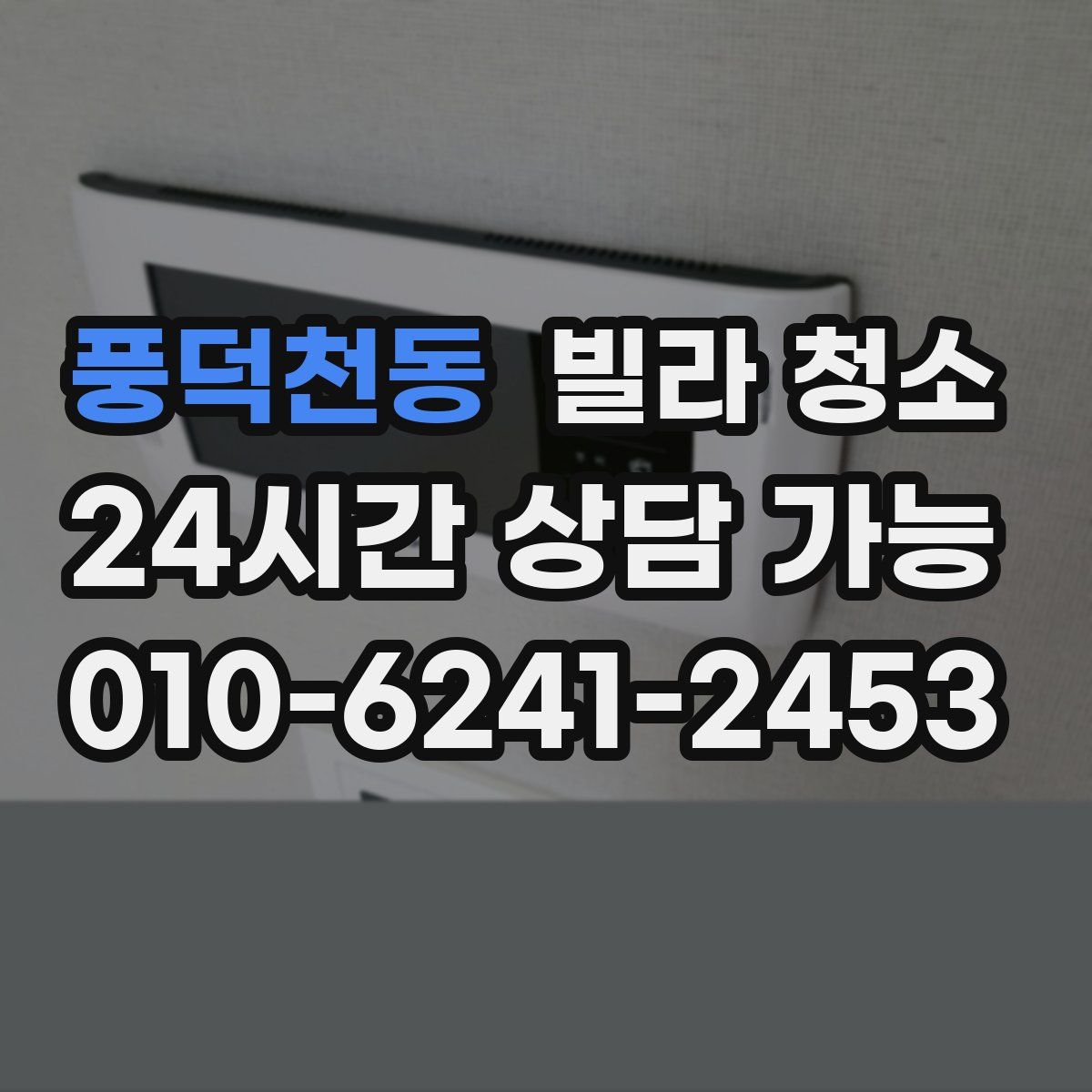풍덕천동 빌라 청소