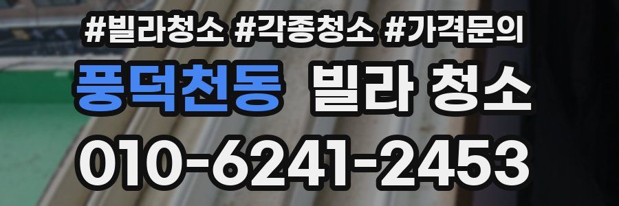 풍덕천동 빌라 청소