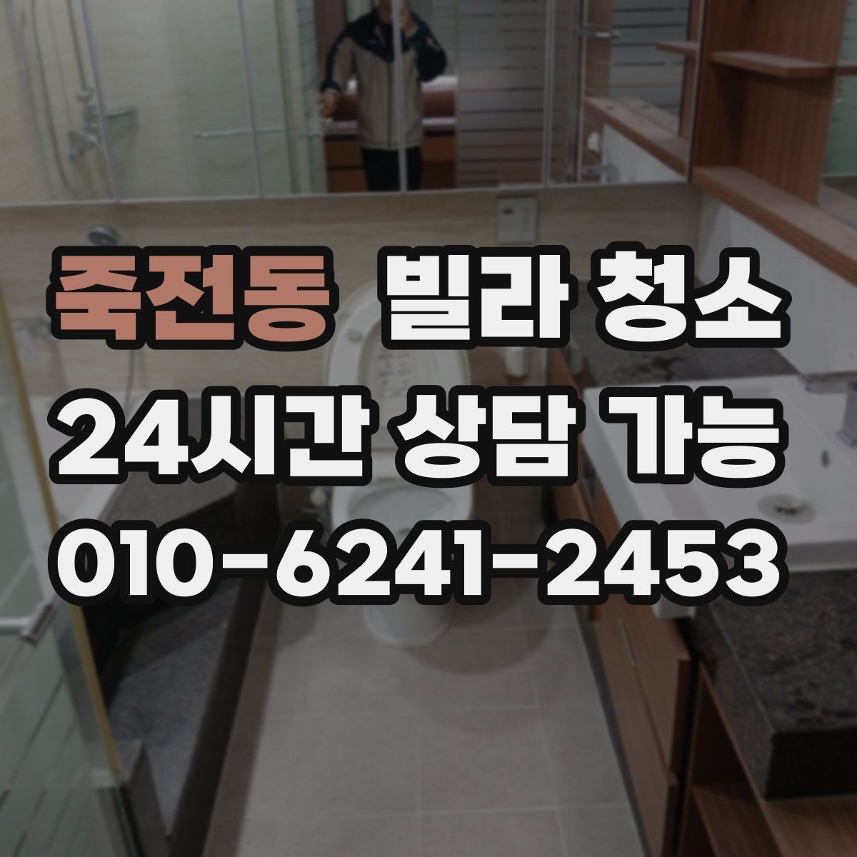 죽전동 빌라 청소