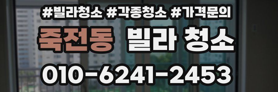 죽전동 빌라 청소