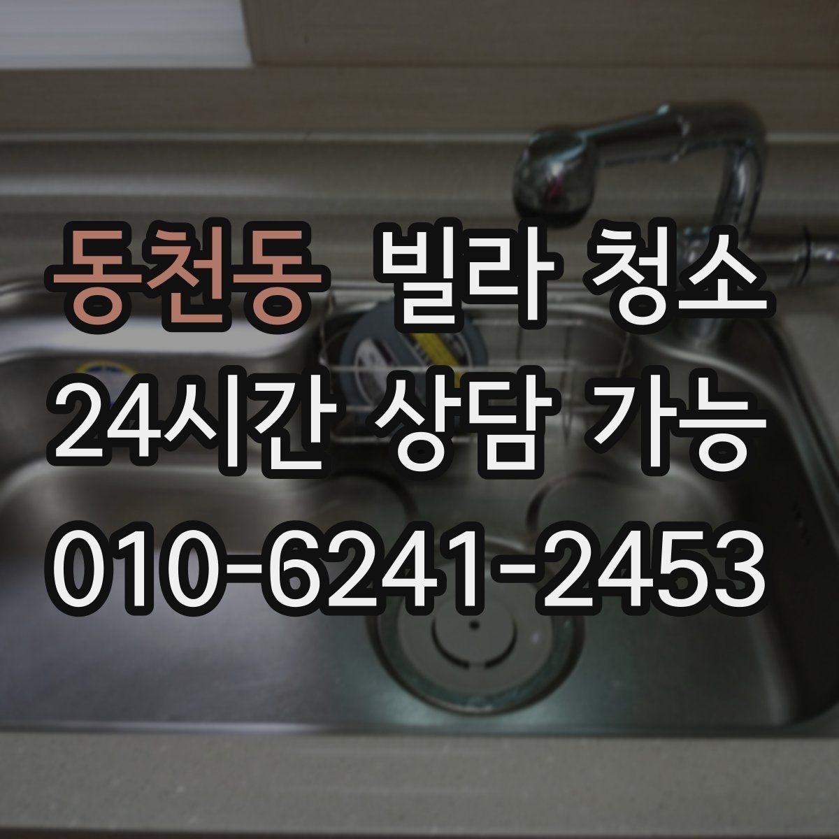 동천동 빌라 청소 가구가 있는 상태에서 가능한 청소 범위