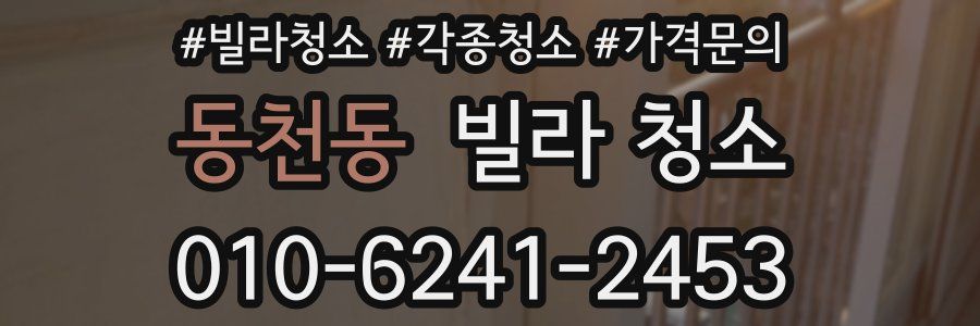 동천동 빌라 청소