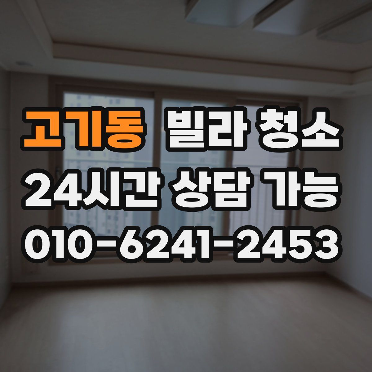 고기동 빌라 청소