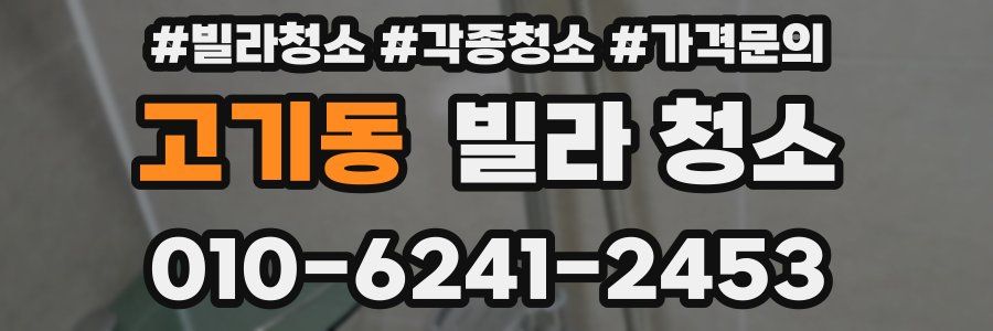 고기동 빌라 청소