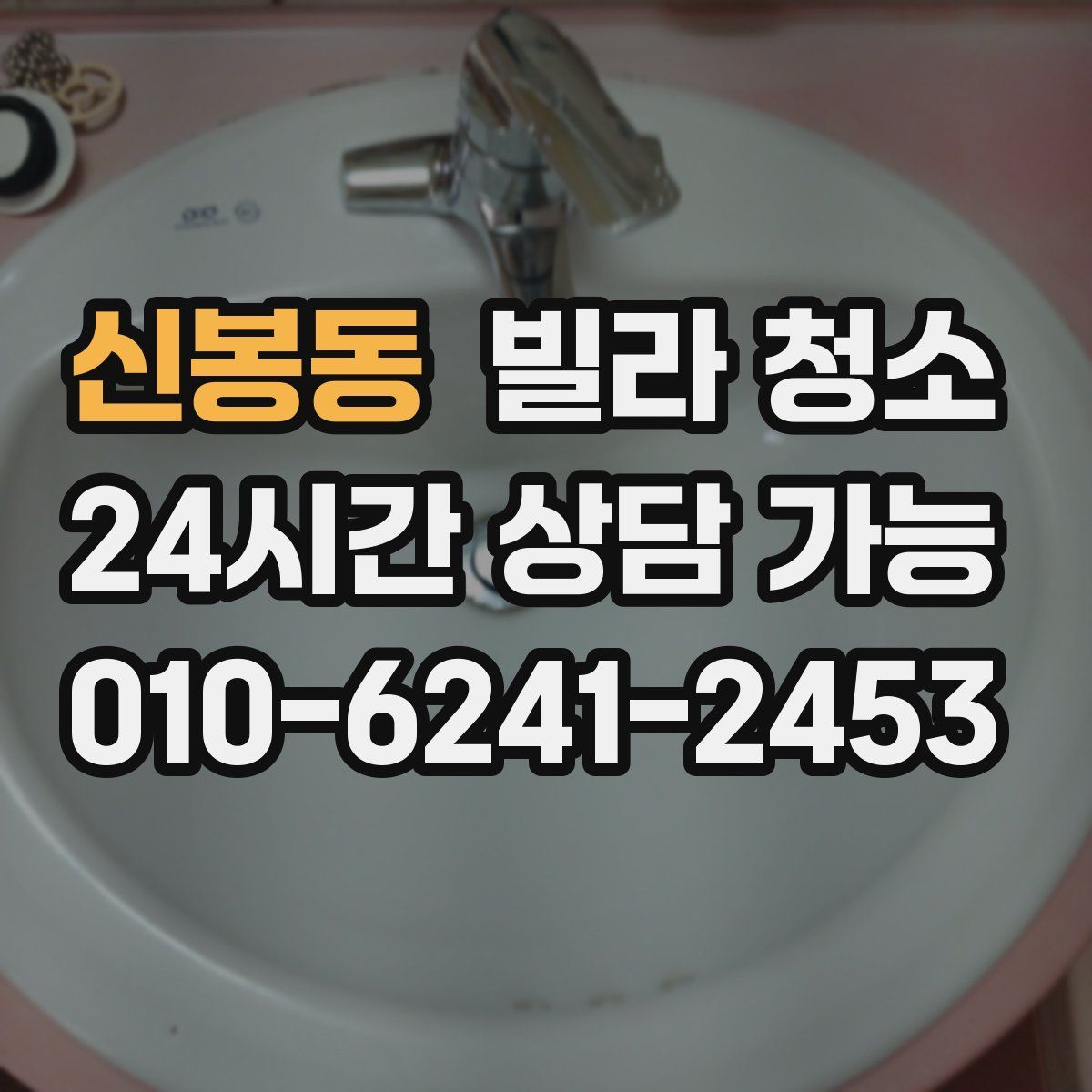 신봉동 빌라 청소