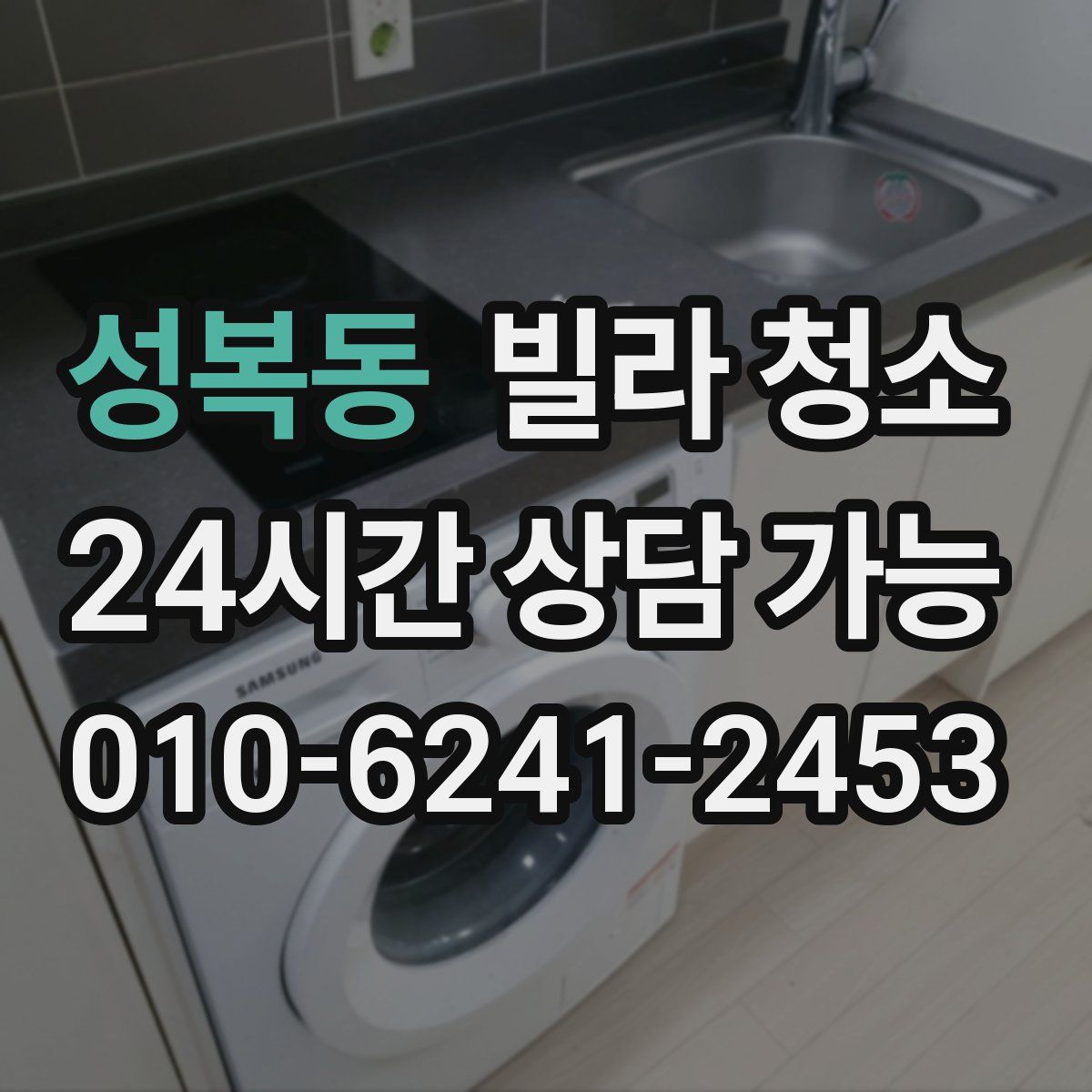 성복동 빌라 청소