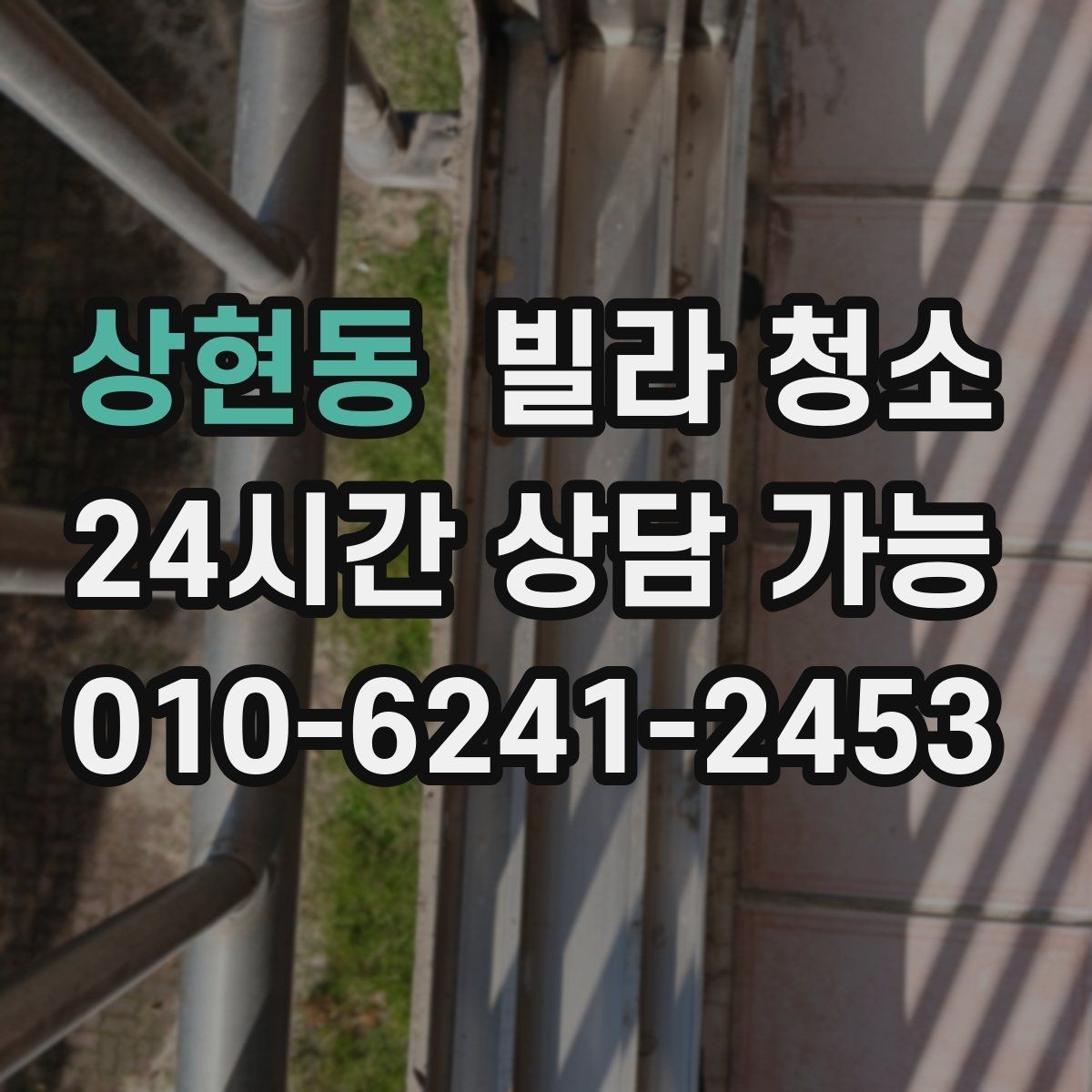 상현동 빌라 청소 곰팡이 물때가 심하면 시간과 비용이 달라지는 이유